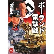ポーランド電撃戦(学研M文庫) [文庫]