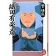 小説 織田有楽斎(学研M文庫) [文庫]