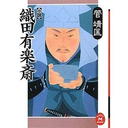 小説 織田有楽斎(学研M文庫) [文庫]