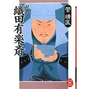 小説 織田有楽斎(学研M文庫) [文庫]