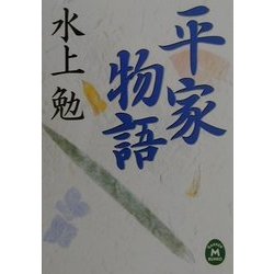 平家物語(学研M文庫) [文庫]