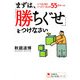 まずは、「勝ちぐせ」をつけなさい―いつもうまくいっている人の55のルール(学研M文庫―知の法則シリーズ) [文庫]