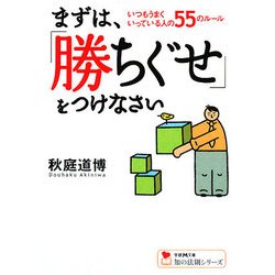 まずは、「勝ちぐせ」をつけなさい―いつもうまくいっている人の55のルール(学研M文庫―知の法則シリーズ) [文庫]