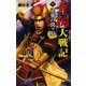 幸村大戦記〈1〉逆襲の関ヶ原(歴史群像新書) [新書]
