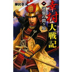 幸村大戦記〈1〉逆襲の関ヶ原(歴史群像新書) [新書]