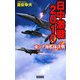 日中激戦2010―東シナ海艦隊決戦(歴史群像新書) [新書]