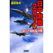 日中激戦2010―東シナ海艦隊決戦(歴史群像新書) [新書]