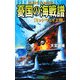 憂国の海戦譜―ミッドウェイ上陸(歴史群像新書) [新書]