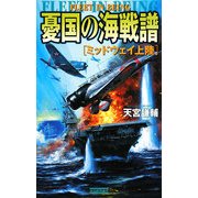 憂国の海戦譜―ミッドウェイ上陸(歴史群像新書) [新書]