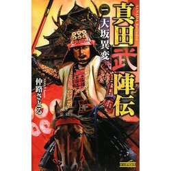 真田武陣伝〈1〉大坂異変(歴史群像新書) [新書]