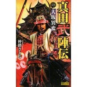 真田武陣伝〈1〉大坂異変(歴史群像新書) [新書]