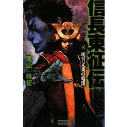 信長東征伝〈2〉明智光秀の暗躍(歴史群像新書) [新書]
