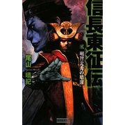 信長東征伝〈2〉明智光秀の暗躍(歴史群像新書) [新書]
