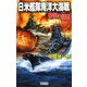 帝国の擾乱―日米艦隊南洋大海戦(歴史群像新書) [新書]