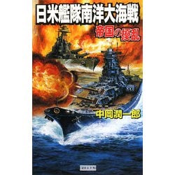 ヨドバシ.com - 帝国の擾乱―日米艦隊南洋大海戦(歴史群像新書) [新書 ...