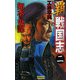 覇戦国志〈2〉如水の鬼謀(歴史群像新書) [新書]