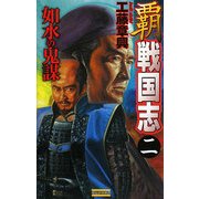 覇戦国志〈2〉如水の鬼謀(歴史群像新書) [新書]