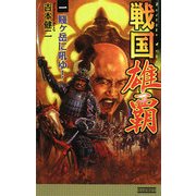 戦国雄覇〈1〉賎ヶ岳に吼ゆ!(歴史群像新書) [新書]