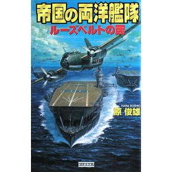 帝国の両洋艦隊―ルーズベルトの罠(歴史群像新書) [新書]
