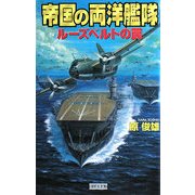 帝国の両洋艦隊―ルーズベルトの罠(歴史群像新書) [新書]