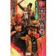 新 豊臣戦国志〈2〉秀次、天下を盗る(歴史群像新書) [新書]