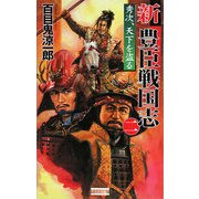 新 豊臣戦国志〈2〉秀次、天下を盗る(歴史群像新書) [新書]