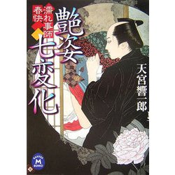 艶姿七変化―濡れ事師 春快(学研M文庫) [文庫]