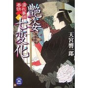 艶姿七変化―濡れ事師 春快(学研M文庫) [文庫]