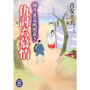 仇討ち慕情―飾り屋盗賊闇裁き(学研M文庫) [文庫]