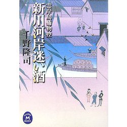 新川河岸迷い酒―霊岸島捕物控(学研M文庫) [文庫]