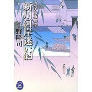 新川河岸迷い酒―霊岸島捕物控(学研M文庫) [文庫]
