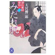 みだれ肌―濡れ事師 春快(学研M文庫) [文庫]