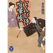 とんび侍喧嘩帳(学研M文庫) [文庫]