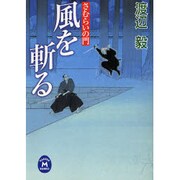 風を斬る―さむらいの門(学研M文庫) [文庫]