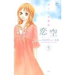 恋空～切ナイ恋物語～ 5（ジュールコミックス COMIC魔法のiらんどシリーズ） [コミック]