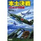 本土決戦―コロネット作戦篇(歴史群像新書) [新書]