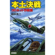 本土決戦―コロネット作戦篇(歴史群像新書) [新書]