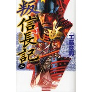 叛信長記〈2〉(歴史群像新書) [新書]