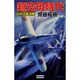 超空母時代―日米土竜決戦(歴史群像新書) [新書]