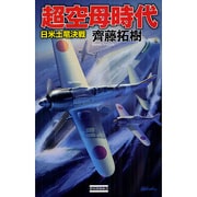 超空母時代―日米土竜決戦(歴史群像新書) [新書]