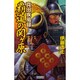 真田疾風録 覇道の関ケ原(歴史群像新書) [新書]