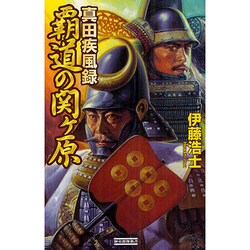 真田疾風録 覇道の関ケ原(歴史群像新書) [新書]