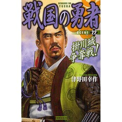 戦国の勇者〈22〉掛川城争奪戦!(歴史群像新書) [新書]