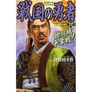 戦国の勇者〈22〉掛川城争奪戦!(歴史群像新書) [新書]