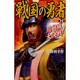戦国の勇者〈23〉川越城大決戦!(歴史群像新書) [新書]
