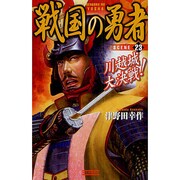 戦国の勇者〈23〉川越城大決戦!(歴史群像新書) [新書]