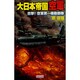 大日本帝国空軍―出撃!空軍第一機動部隊(歴史群像新書) [新書]
