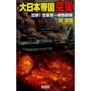 大日本帝国空軍―出撃!空軍第一機動部隊(歴史群像新書) [新書]