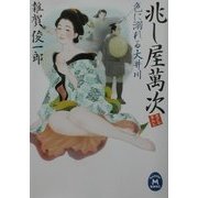 兆し屋万次―色に溺れる大井川(学研M文庫) [文庫]