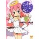 天使ラノベエルは働いたら負けと思ってる(メガミ文庫) [文庫]
